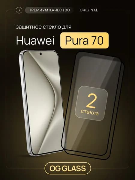 Защитное стекло на Huawei Pura 70