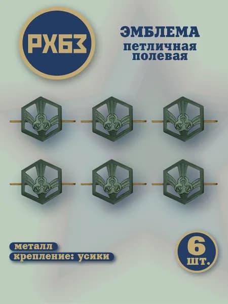 Петлицы на погоны РХБЗ хаки 6шт