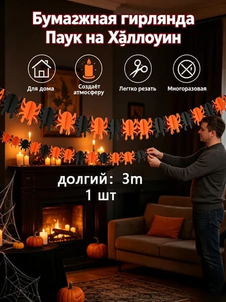 Бумажная гирлянда на Хэллоуин, праздничный декор для вечеринки в баре.