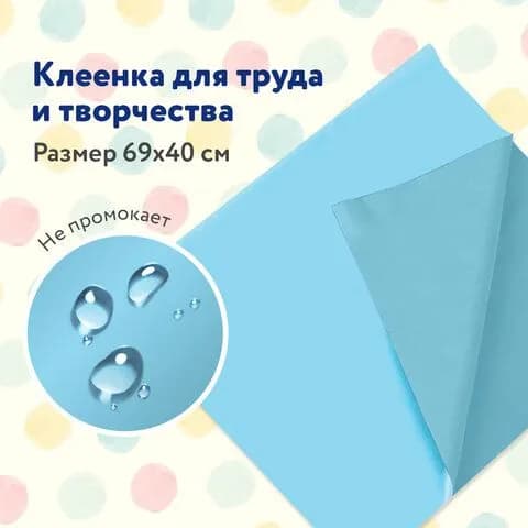 Клеёнка для труда, ПИФАГОР для уроков труда, ПВХ, голубая, 69х40 см (228116-4027)