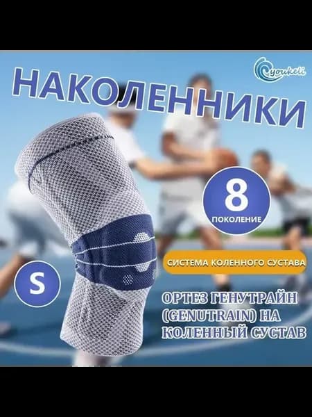 Ортез Генутрайн на коленный сустав Размер S