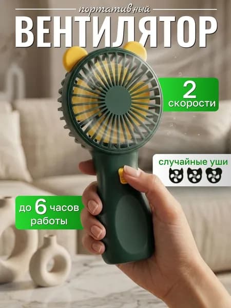 Вентилятор ручной В29 мини портативный аккумуляторный, зеленый