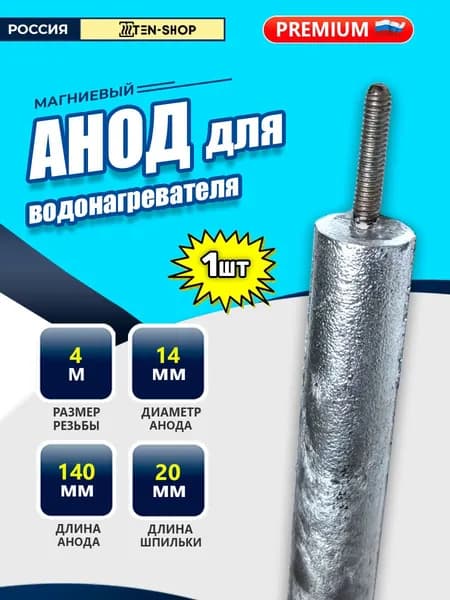 Анод магниевый для водонагревателей, резьба М4, длина 140мм, шпилька 20мм, диаметр 14мм 1шт