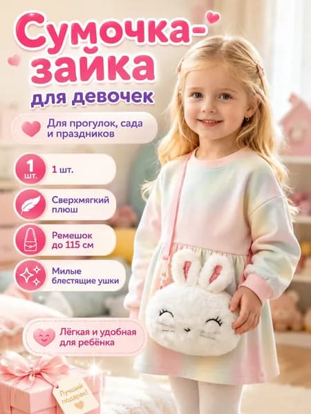 Мягкая игрушка-сумочка Зайчик через плечо для девочки, плюшевая детская сумка с регулируемым ремешком, 1 шт.