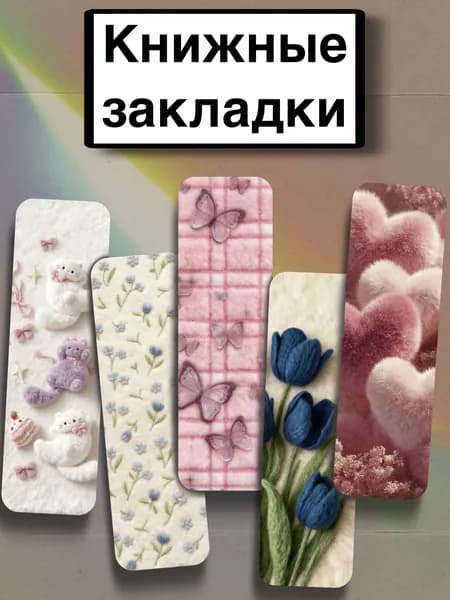 Закладка 21 см, 5 шт.
