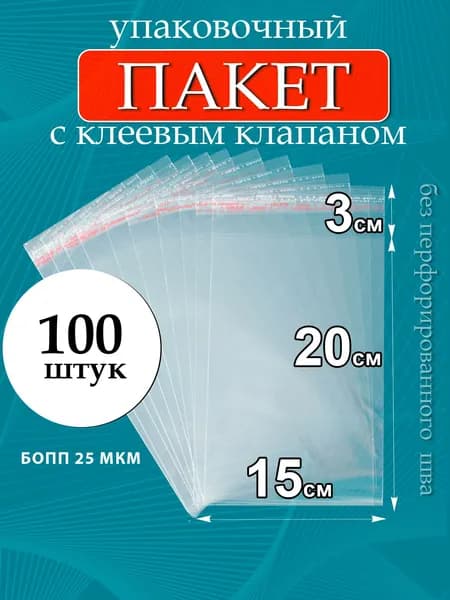 Упаковочные пакеты БОПП с клеевым клапаном без перфорированного шва 15х20/3 см 25 мкм 100 шт