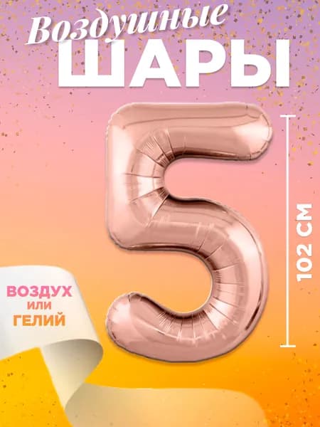 Воздушный шар цифра 5, размер 102 см, цвет розовое золото