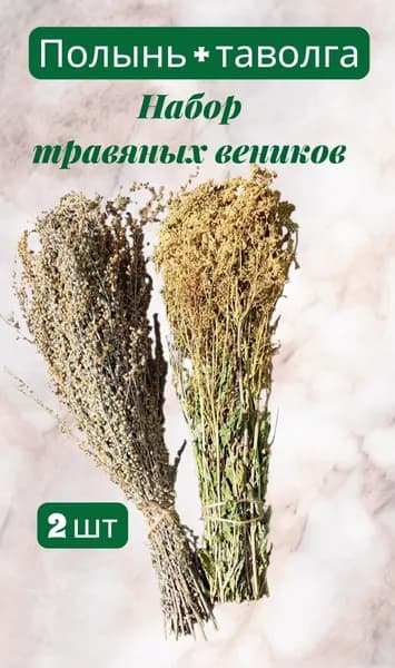 Веник для бани Полынь, Таволга, 2 шт.
