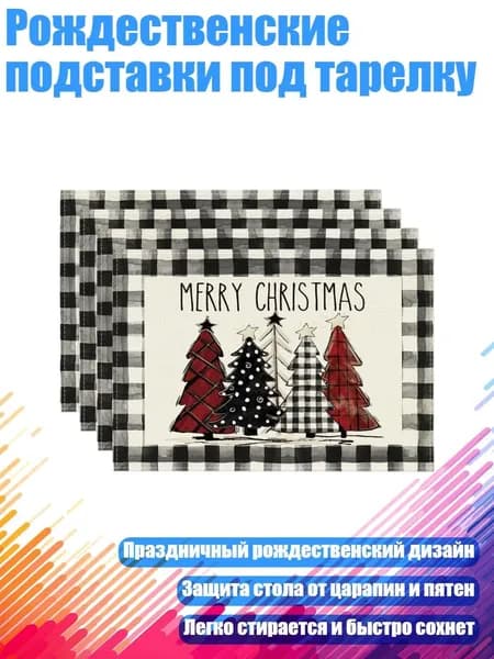 Рождественские подставки под тарелку, - 1 черно-белый pl