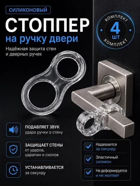 Ограничитель для двери, стоппер для двери силиконовый демпфер, 4 штуки, цвет прозрачный