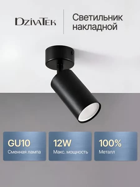 Светильник потолочный настенный / Спот поворотный GU10 / Черный DzivaTek