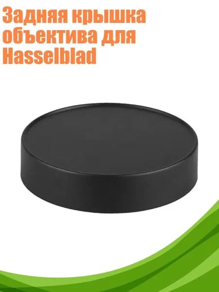 Задняя крышка объектива для Hasselblad, - крышка объектива