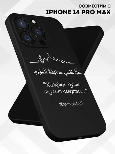 Чехол на iPhone 14 Pro Max Ислам коран