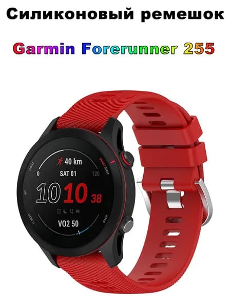 Силиконовый ремешок для Garmin Forerunner 255, ремешок для умных часов,Гипоаллергенный силикон,Универсальный,красный