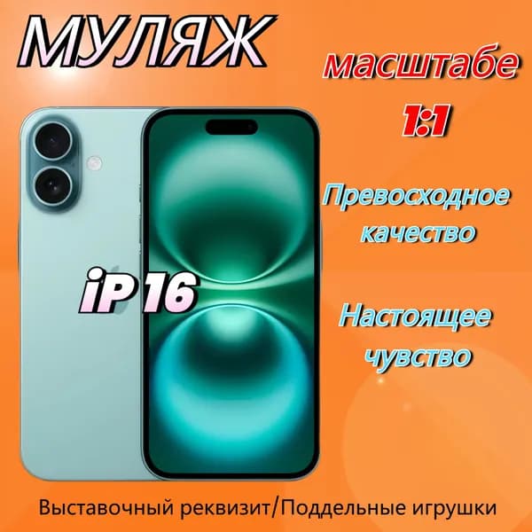 Муляж iPhone16 ,Макет смартфона ,Образец для витрины Айфон 16 Teal