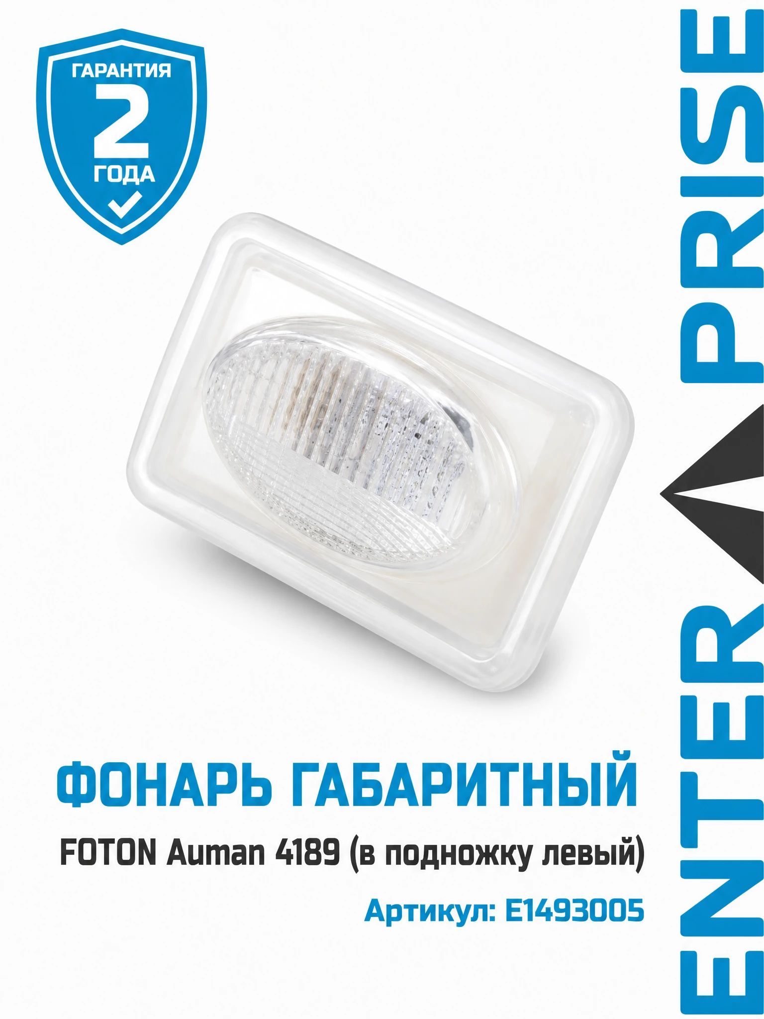 Фонарь габаритный FOTON Auman 4189 (в подножку левый)