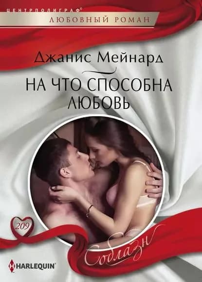 На что способна любовь | Мейнард Джанис | Электронная книга