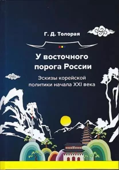 У восточного порога России. Эскизы корейской политики начала XXI века | Толорая Георгий Давидович | Электронная книга