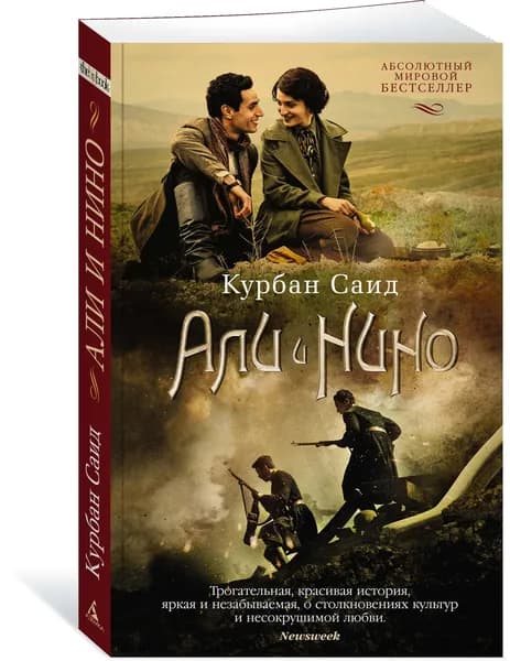 Али и Нино | Саид Курбан