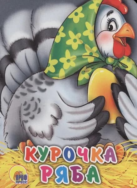 Курочка Ряба. Проф-пресс