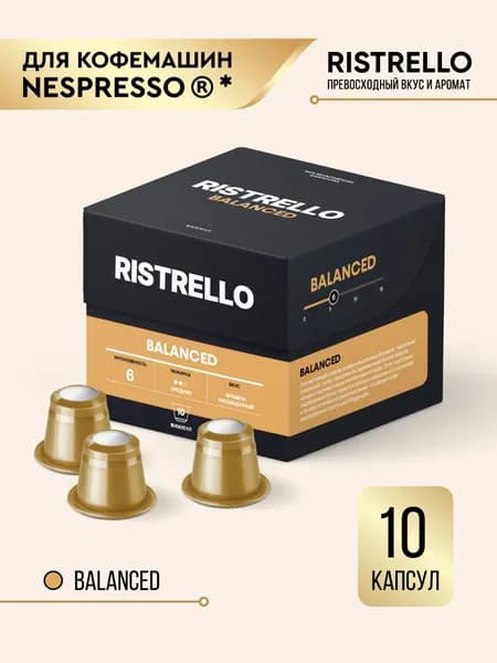 Кофе в капсулах Ristrello Balanced для кофемашины Nespresso Арабика средней обжарки 10 капсул . Интенсивность 6