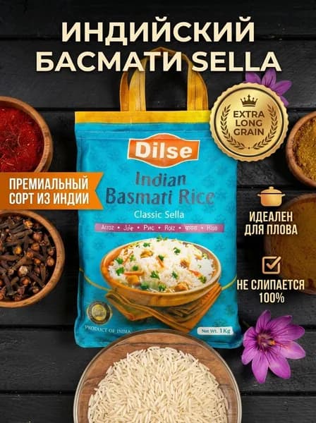 Рис Басмати Индийский 1кг DILSE INDIAN BASMATI RICE Classic Sella