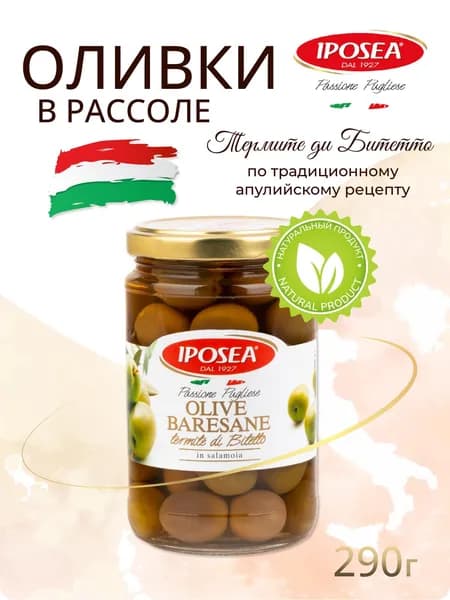 Оливки IPOSEA Барийские, термите ди Битетто, 290г