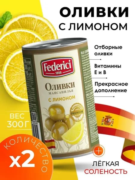 Оливки без косточки с лимоном крупные Federici 2х300гр