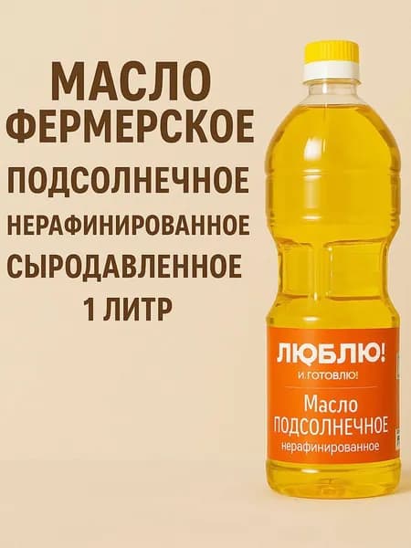 Масло подсолнечное классическое "ЛЮБЛЮ и ГОТОВЛЮ" 1л - 1шт.