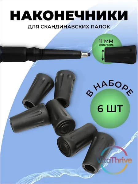 Наконечники для палок