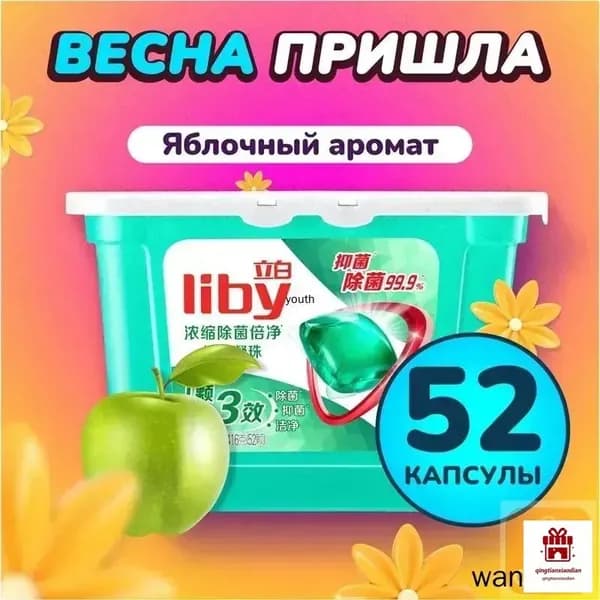 Концентрированные капсулы Liby 3в1 с кондиционером, бестселлер для защиты цвета и антибактериальной стирки против пятен