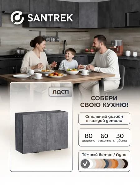 Кухонный гарнитур SANTREK шкаф навесной для посуды с полкой 80 ЛДСП цвет бетон темный