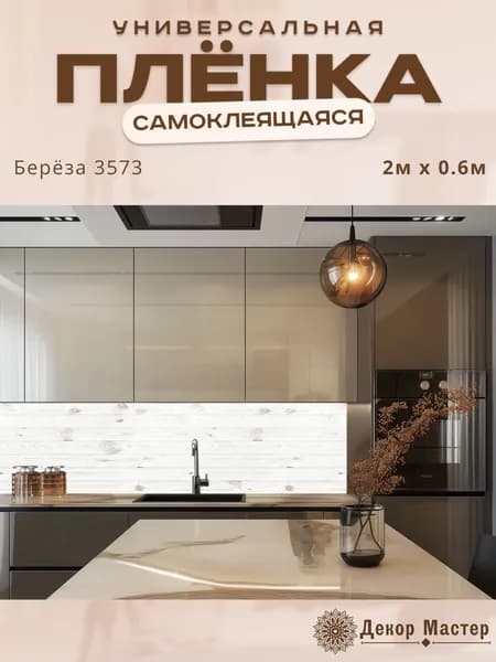 Фартук кухонный на стену самоклеящийся в рулоне 200 х 60 см с защитным покрытием