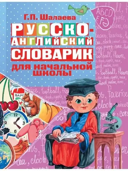 Русско-английский словарик в картинках для начальной школы
