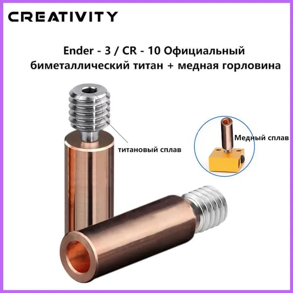 Биметаллическое горло для 3D-принтера и 3D-ручки CR10, Ender 3, Ender 3 V2, 1 шт