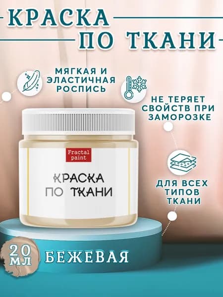 Краска по ткани и обуви, одежды акриловая "Бежевая" (20 мл)