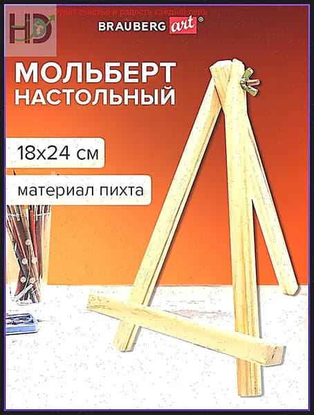 Мольберт художественный
