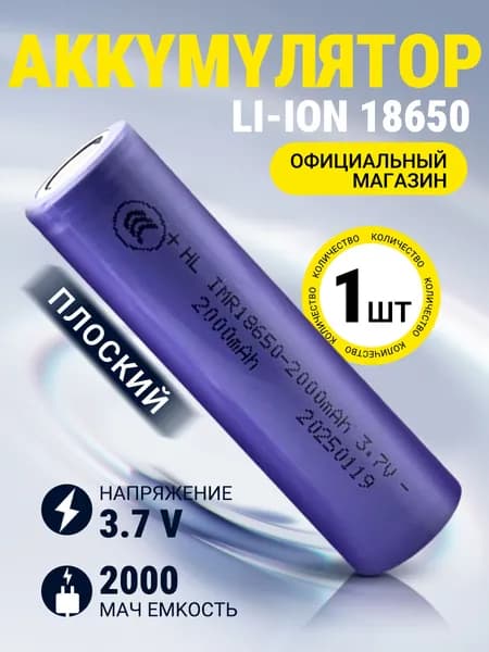 Аккумуляторная батарейка 18650 Li-ion, 3.7 В, 2000 мАч, Плоский электрод 1 шт