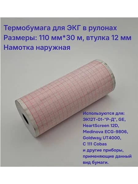 Термобумага 110х30х12 в рулоне для ЭКГ