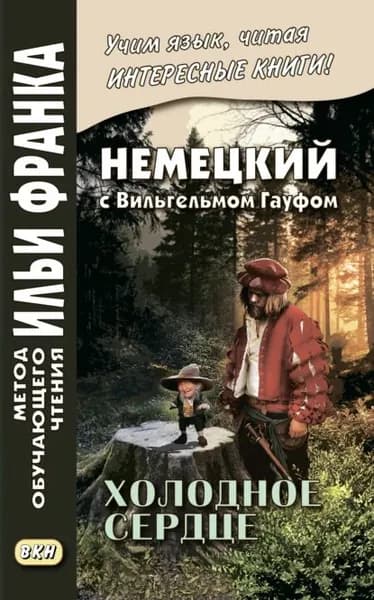 Немецкий с Вильгельмом Гауфом. Холодное сердце / Wilhelm Hauff. Das kalte Herz | Гауф Вильгельм | Электронная книга