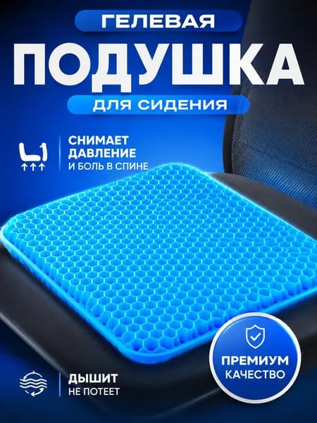 Гелевая подушка для сидения, ортопедическая, для офиса и автомобиля, с эффектом памяти, антискользящая, дышащая, снижает боль в спине и копчике