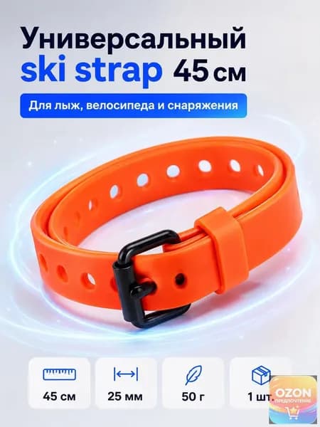 Ремешок-стяжка для лыж и сноуборда, универсальный ski strap 45 см, оранжевый, 1 шт.