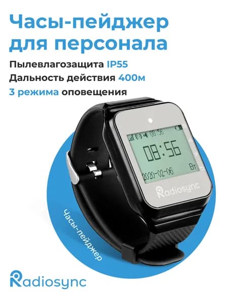 Часы пейджер, пейджеры для ресторана, для оповещения клиентов Radiosync, черный