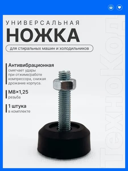 Ножка универсальная 1 шт. (Черная) М8 шаг 1.25мм , для бытовой техники, стиральная машина, холодильник, посудомоечная машина