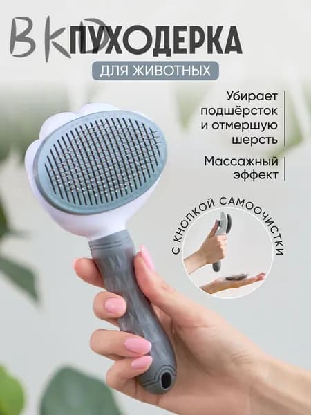 Расческа чесалка для кошек, пуходерка, дешеддер для кошек, собак животных