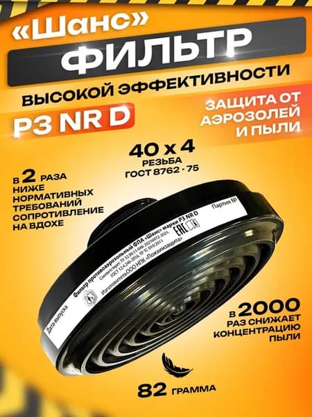 Фильтр для противогаза с резьбой 40х4 марки P3 NR D