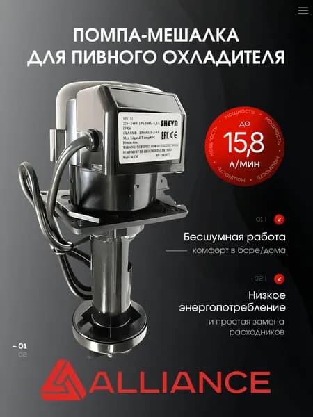 Помпа рециркуляции для пивного охладителя