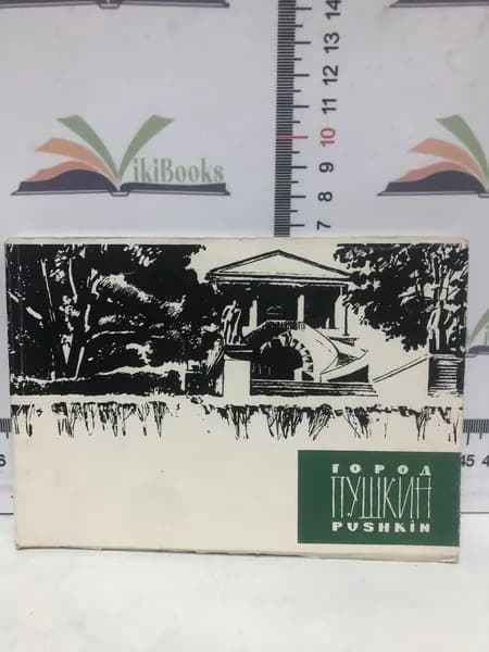 Город Пушкин / Фотоальбом