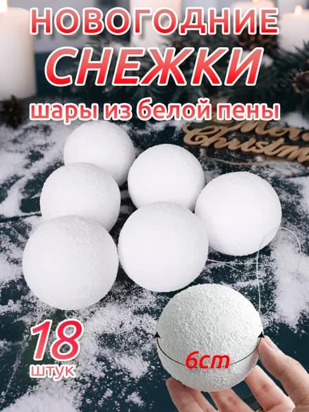 Елочный шар 6 см Шар Снежки из белой пены 18 шт.