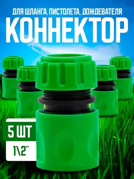 Коннектор для шланга, ABS пластик